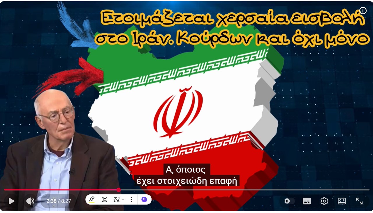 Γιώργος Αϋφαντής, Ετοιμάζεται χερσαία εισβολή στο Ιράν. Κούρδων και όχι μόνο