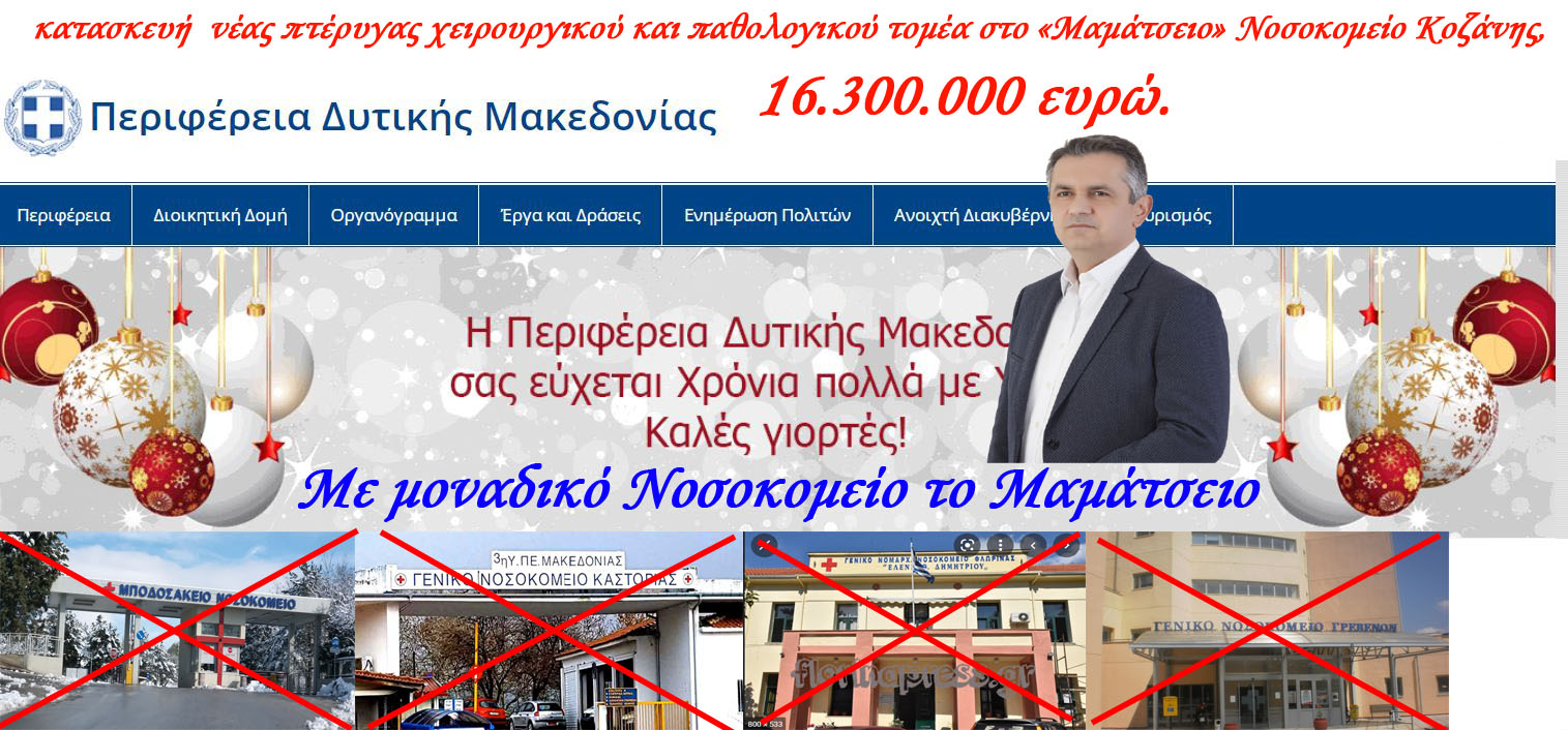 Περιφέρεια Δυτικής Μακεδονίας - Βυζαντινισμοί! με θύμα τα Νοσοκομεία...