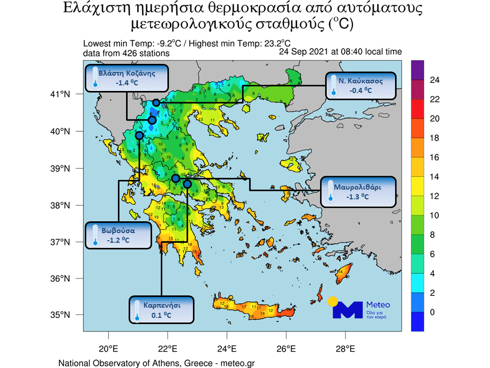  Μείον 1,4 βαθμοί Κελσίου στη Βλάστη Κοζάνης -   Θερμοκρασίες υπό το μηδέν σε αρκετές περιοχές της χώρας
