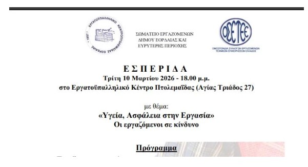 Εσπερίδα με θέμα «Υγεία, Ασφάλεια στην Εργασία» θα πραγματοποιηθεί  Τρίτη 10 Μαρτίου 2026, στις 18.00, στο  Εργατοϋπαλληλικό Κέντρο Πτολεμαΐδα
