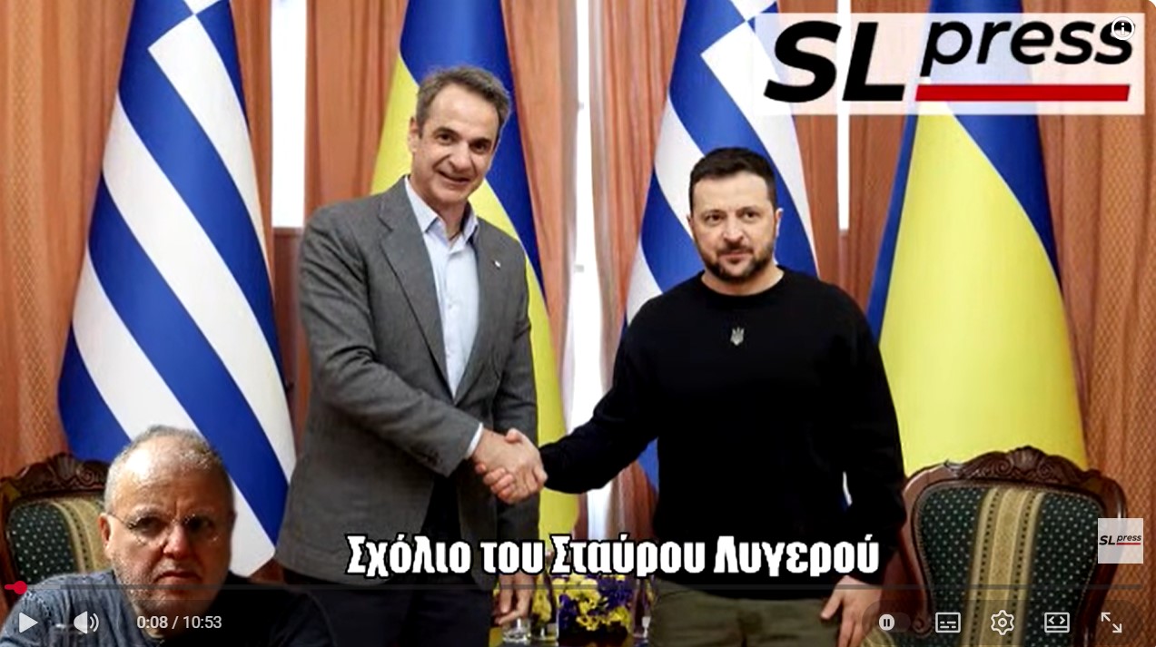  Σταύρος Λυγερός - Δια της διολισθήσεως ο Μητσοτάκης ενέπλεξε την Ελλάδα σε δυο πολέμους