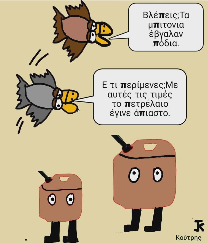 Ο σκιτσογράφος Γιάννης Κούτρης σχολιάζει με το δικό του τρόπο την ακρίβεια στα καύσιμα