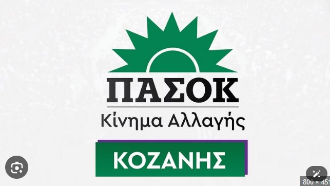 Δ.Τ. ΤΗΣ Ν.Ε. ΠΑΣΟΚ-ΚΙΝΗΜΑ ΑΛΛΑΓΗΣ ΚΟΖΑΝΗΣ ΓΙΑ ΤΙΣ ΠΑΡΑΤΑΣΕΙΣ ΣΤΗΝ ΑΠΑΛΛΑΓΗ ΤΟΥ ΕΝΦΙΑ ΣΕ ΟΙΚΙΣΜΟΥΣ ΤΗΣ Δ.Μ.