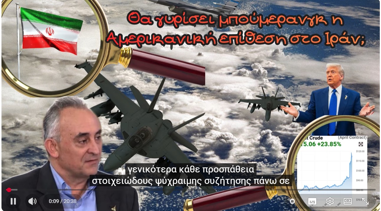  Κώστας Γρίβας, Θα γυρίσει μπούμερανγκ η Αμερικανική επίθεση στο Ιράν;