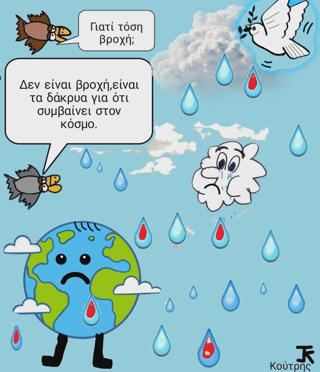 Ο σκιτσογράφος Γιάννης Κούτρης σχολιάζει τη Διεθνή επικαιρότητα