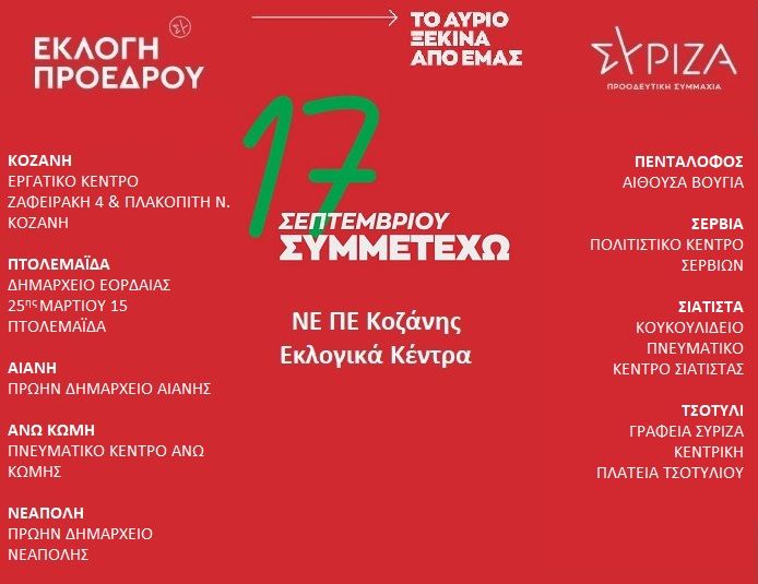 Εσωκομματικές εκλογές για την ανάδειξη Προέδρου στον ΣΥΡΙΖΑ-ΠΣ. Που ψηφίζουν τα Μέλη στην Π Ε Κοζάνης- Εκλογικά τμήματα   Αλλαγές σε κάποια από τα εκλογικά κέντρα του ΣΥΡΙΖΑ-ΠΣ για την εκλογή προέδρου, έτσι την Κυριακή 17 Σεπτεμβρίου 2023 πραγματοποιούντα