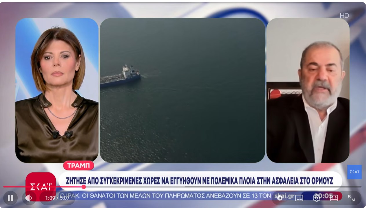 Ο Μ.Ιγνατίου για τα όσα λένε στις ΗΠΑ για τα Στενά του Ορμούζ,τα ενεργειακά, το Ιράν και τον Χαμενεΐ