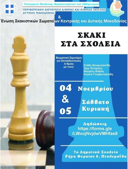 Πτολεμαΐδα: Βιωματικό σεμινάριο σε εκπαιδευτικούς Α/ Βάθμιας Εκπαίδευσης Δ. Μακεδονίας για τον τρόπο διδασκαλίας του σκάκι στα Σχολεία