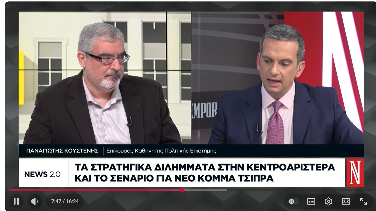 Στα στρατηγικά διλήμματα στην κεντροαριστερά και το σενάριο για ΠΑΣΟΚ νέο κόμμα Τσίπρα