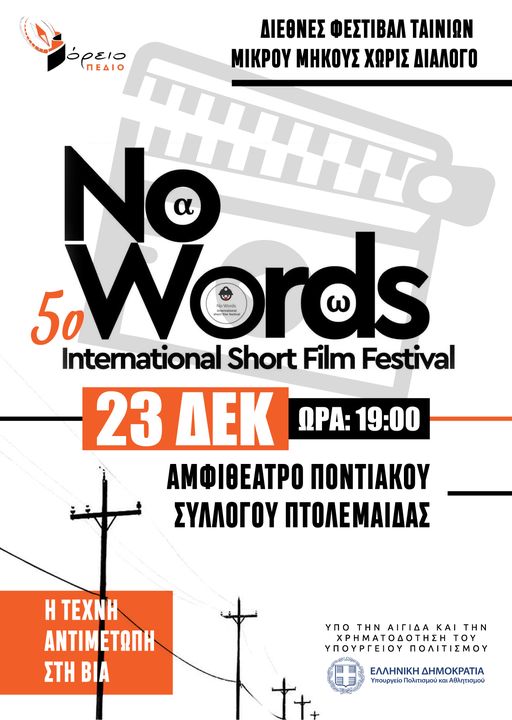 Ο Πολιτιστικός Σύλλογος Βόρειο Πεδίο για 5η χρονιά διοργανώνει το Διεθνές φεστιβάλ ταινιών μικρού μήκους χωρίς λόγια «NO WORDS ISFF» στην Πτολεμαΐδα- Σάββατο 23 Δεκεμβρίου στις 19:00 στο Αμφιθέατρο του Ποντιακού Συλλόγου Πτολεμαΐδας