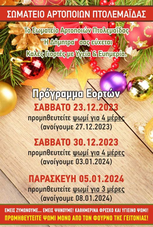 Ευχές από το Σωματείο Αρτοποιών Πτολεμαΐδας. Στις 23, και 30, Δεκεμβρίου 2023, καθώς και στις 5  Ιανουαρίου 2024,θα διατίθεται ψωμί για τέσσερις ημέρες.