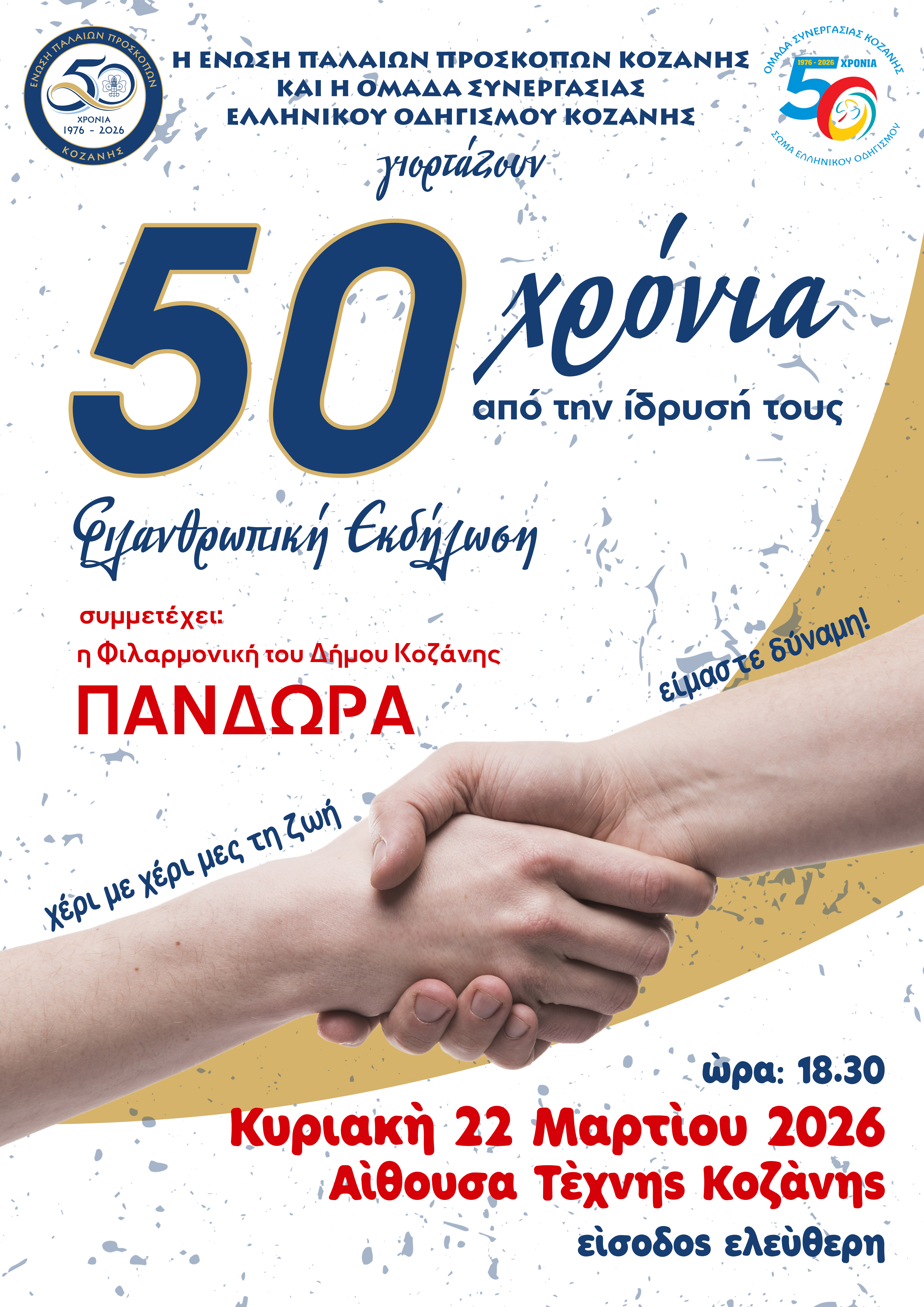 Πρόσκληση  φιλανθρωπικής εκδήλωσης για τον εορτασμό των 50 χρόνων της Ένωσης Παλαιών Προσκόπων Κοζάνης