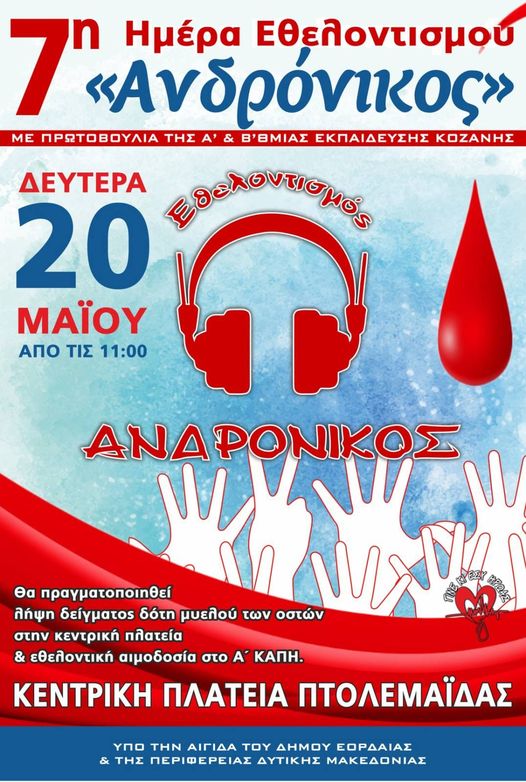 7η ημέρα Εθελοντισμού &quot;Ανδρόνικος&quot; - 20 Μάϊου 2024 στην κεντρική πλατεία Πτολεμαΐδας