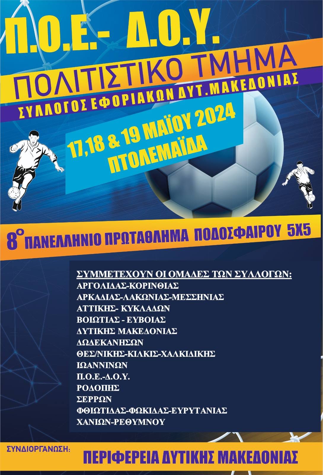 Σύλλογος Εφοριακων Δ. Μακεδονίας.8ο Πανελλήνιο Πρωτάθλημα Ποδοσφαίρου 5χ5. 17-18-19 Μάϊου στην Πτολεμαϊδα.