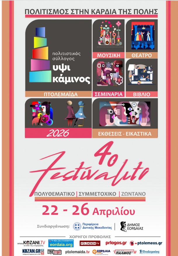 ΥΨΙΚΑΜΙΝΟΣ: Έρχεται το 4ο Festivalito 22 με 26 Απριλίου 2026, ο πολιτισμός στην καρδιά της πόλης της Πτολεμαΐδας!
