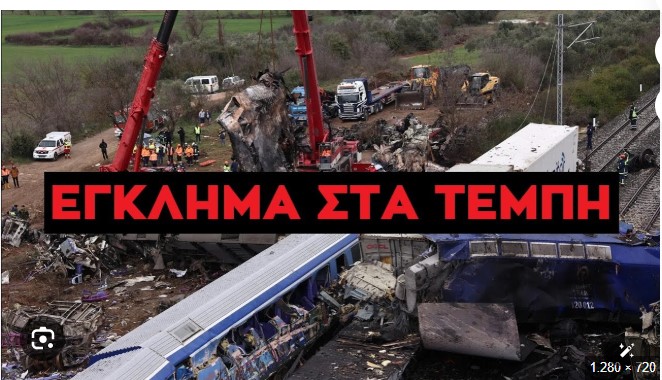 Καλλιόπη Βέττα: «Η επέτειος του τραγικού δυστυχήματος των Τεμπών μας υπενθυμίζει την ανάγκη για Δικαιοσύνη, διαφάνεια και λογοδοσία ενάντια στην κυβερνητική συσκότιση, την απαλλαγή και το κουκούλωμα»