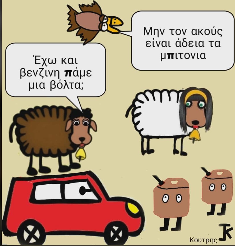 Ο σκιτσογράφος Γιάννης Κούτρης σατιρίζει την ακρίβεια στα καύσιμα