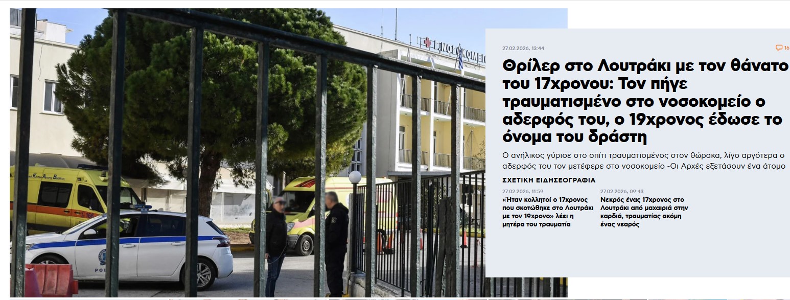  Κολλητοί φίλοι ο νεκρός 17χρονος και ο τραυματίας