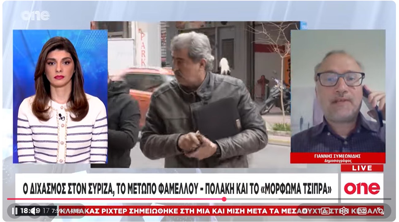  Συμεωνίδης: «Όταν ο Τσίπρας κάνει κόμμα θα διασπαστεί ο ΣΥΡΙΖΑ - Γιατί Πολάκης μίλησε για μόρφωμα»