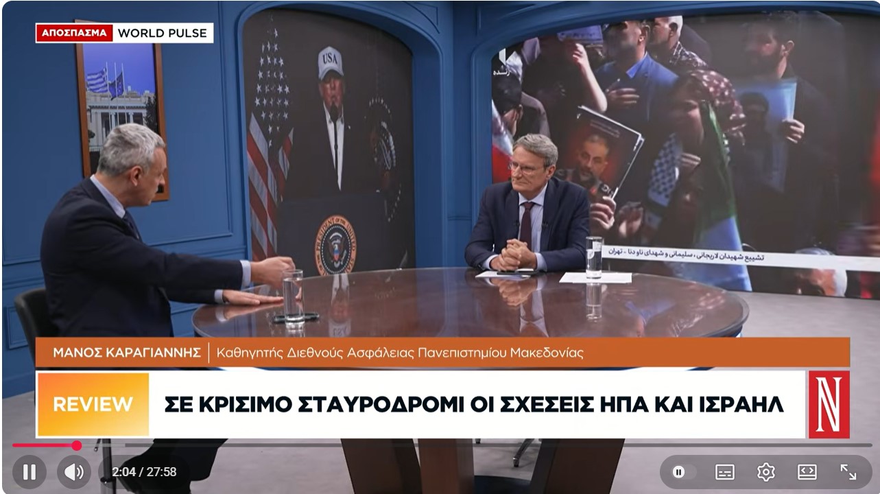 Χρ. Ζιώγας: Στρατηγικά το Ιράν λειτουργεί απολύτως ορθολογικά, ανορθολογικές εδώ είναι οι ΗΠΑ