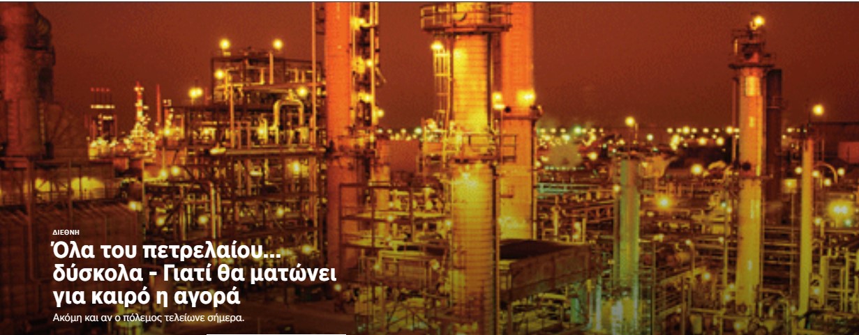 Όλα του πετρελαίου… δύσκολα – Γιατί θα ματώνει για καιρό η αγορά, ακόμη και αν ο πόλεμος τελειώσει σήμερα