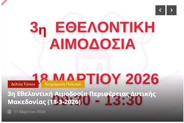 3η Εθελοντική Αιμοδοσία Περιφέρειας Δυτικής Μακεδονίας (18-3-2026)