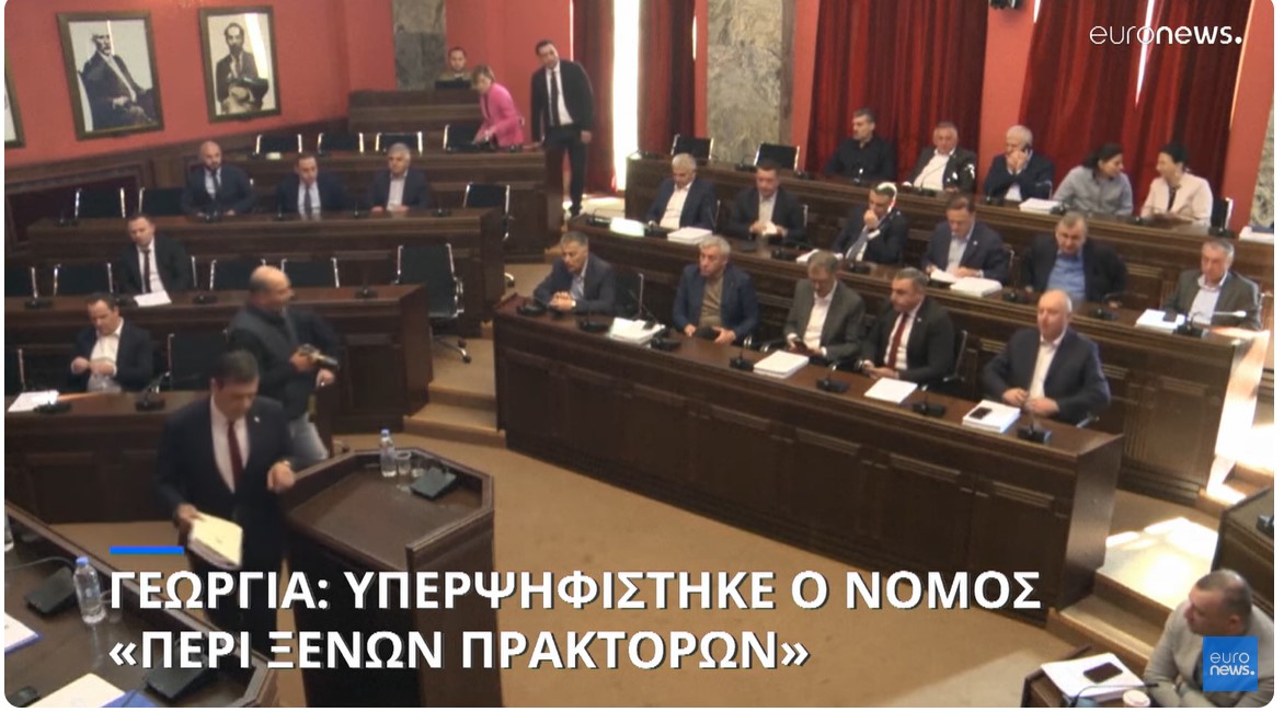 Ανέτρεψε το βέτο της προέδρου στον νόμο περί «ξένης επιρροής» το γεωργιανό κοινοβούλιο