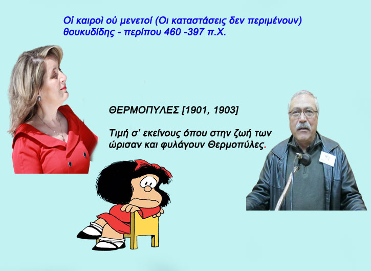 Ο κύριος Κωτίδης – Η κυρία Τερζοπούλου και οι μηδίσαντες (κάποιοι εξ αυτών) της Συμπαρατάξεως Πλακεντά-Καραβασίλη!!!