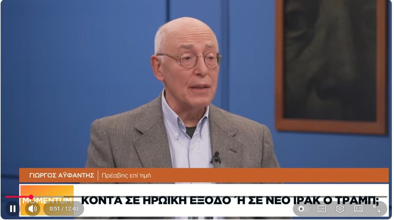  Γ. Αϋφαντής: Το Ιράν θα παρακαλούσε να ανέβουν οι Αμερικανοί στα νησάκια