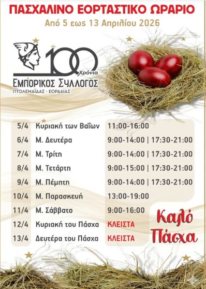 Πασχαλινό ωράριο λειτουργίας των Εμπορικών καταστημάτων στην Πτολεμαΐδα