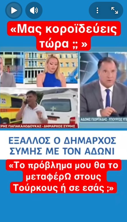 Δήμαρχος Σύμης προς Άδωνη - Το πρόβλημά μου θα το μεταφέρω στους Τούρκους ή σ΄ εσάς