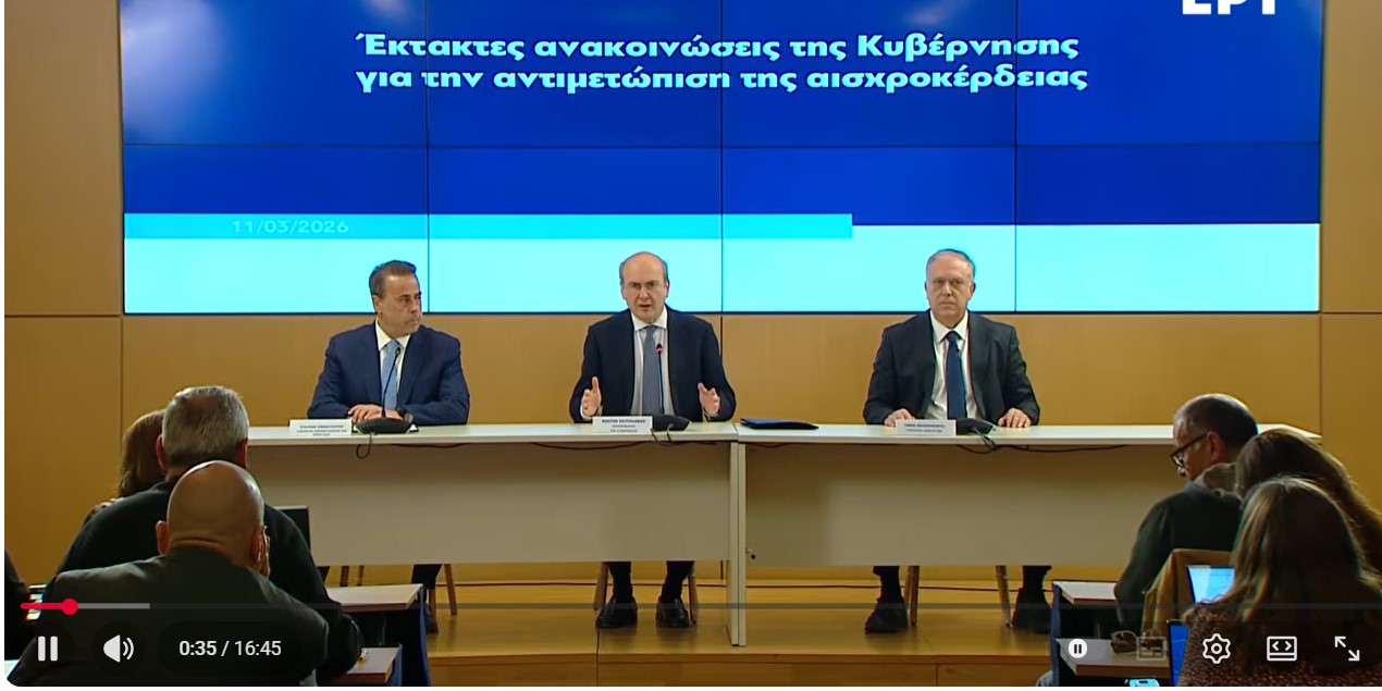  Έκτακτες ανακοινώσεις της κυβέρνησης για την αντιμετώπιση της αισχροκέρδειας