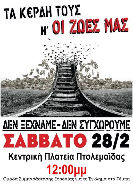 Τρία χρόνια μετά! Ανοιχτό Κάλεσμα Διαμαρτυρίας για το έγκλημα των Τεμπών