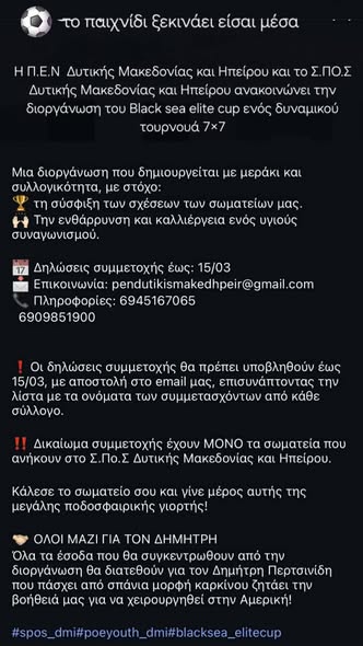 "Όλοι μαζί για τον Δημήτρη". Ο Σύνδεσμος Ποντιακών Σωματείων Δυτικής Μακεδονίας και Ηπείρου (ΣποΣ) διοργανώνει το Black sea elite cup, δυναμικό τουρνουά 7χ7,