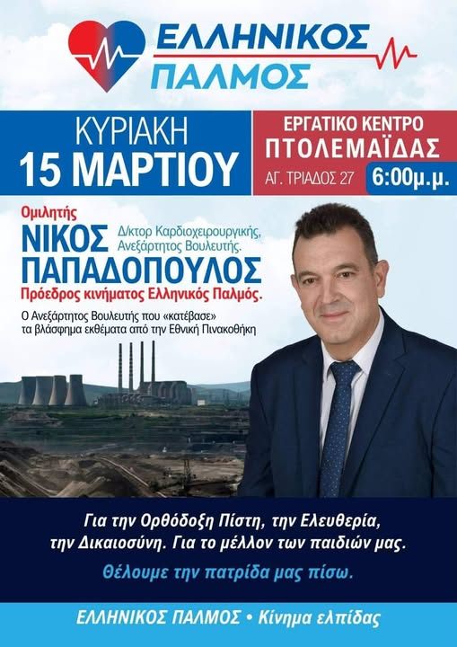 Ο Πρόεδρος του Κινήματος "Ελληνικός Παλμός" Νίκος Παπαδόπουλος θα μιλήσει σε εκδήλωση στις 15 Μαρτίου, στις 18:00, στο Εργατικό Κέντρο Πτολεμαΐδας