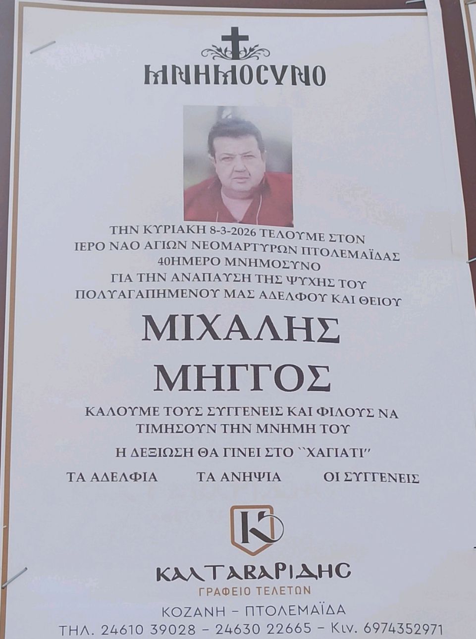 Την Κυριακή 08/03/26 θα γίνει το 40ήμερο μνημόσυνο του  Προέδρου  Συλλόγου ΑΜΕΑ Περιφερειακής Ενότητας Κοζάνης Περιφέρειας Δυτ.Μακεδονίας Μιχάλη Μήγγου