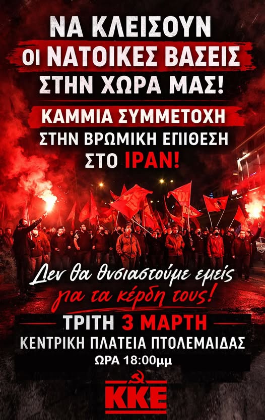 Κ Κ Ε - Αντιπολεμικό Συλλαλητήριο αύριο Τρίτη 3/3/2026 στις 18:00 στην κεντρική πλατεία Πτολεμαϊδας