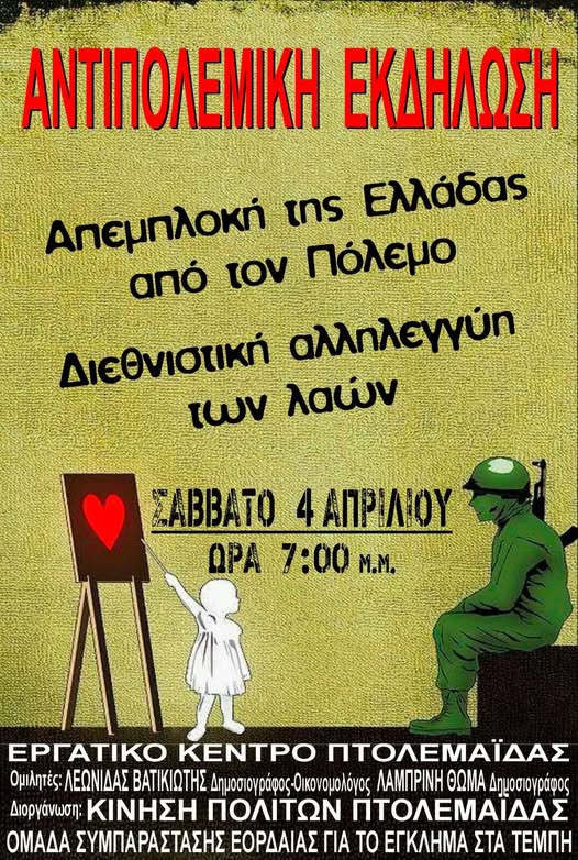 Η Κίνηση Πολιτών Πτολεμαΐδας και η ομάδα συμπαράστασης Εορδαίας για το έγκλημα στα Τέμπη και διοργανώνει αντιπολεμική εκδήλωση το Σάββατο 4 Απριλίου στις 7 στο Εργατικό Κέντρο.