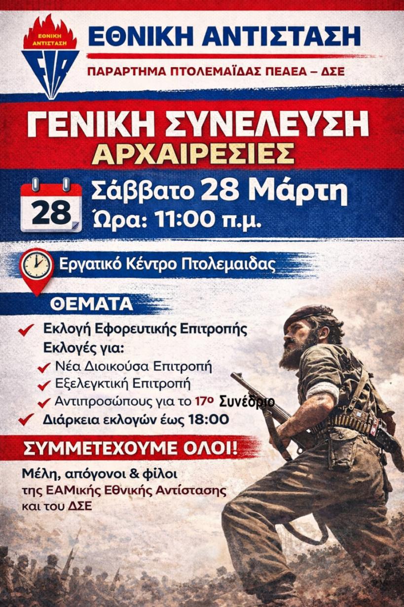 Το Παράρτημα Πτολεμαΐδας της ΠΕΑΕΑ - ΔΣΕ διοργανώνει εκλογοαπολογιστική Γενική Συνέλευση, το Σάββατο 28 Μάρτη, στις 11:00 π.μ. στην αίθουσα συνεδριάσεων του Εργατικού Κέντρου Πτολεμαΐδας.