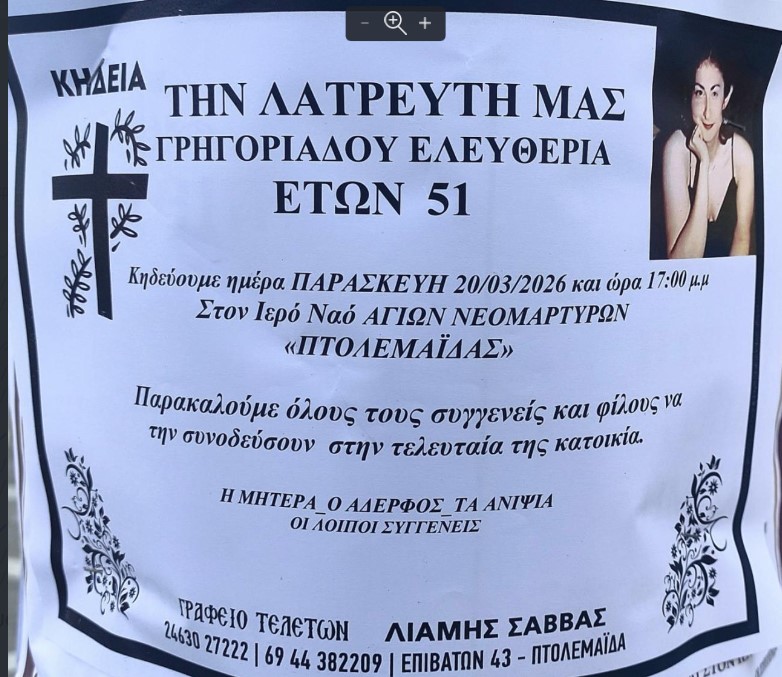 Θλίψη στην Εορδαία - Έφυγε η Ελευθερία Γρηγοριάδου 51 Ετών