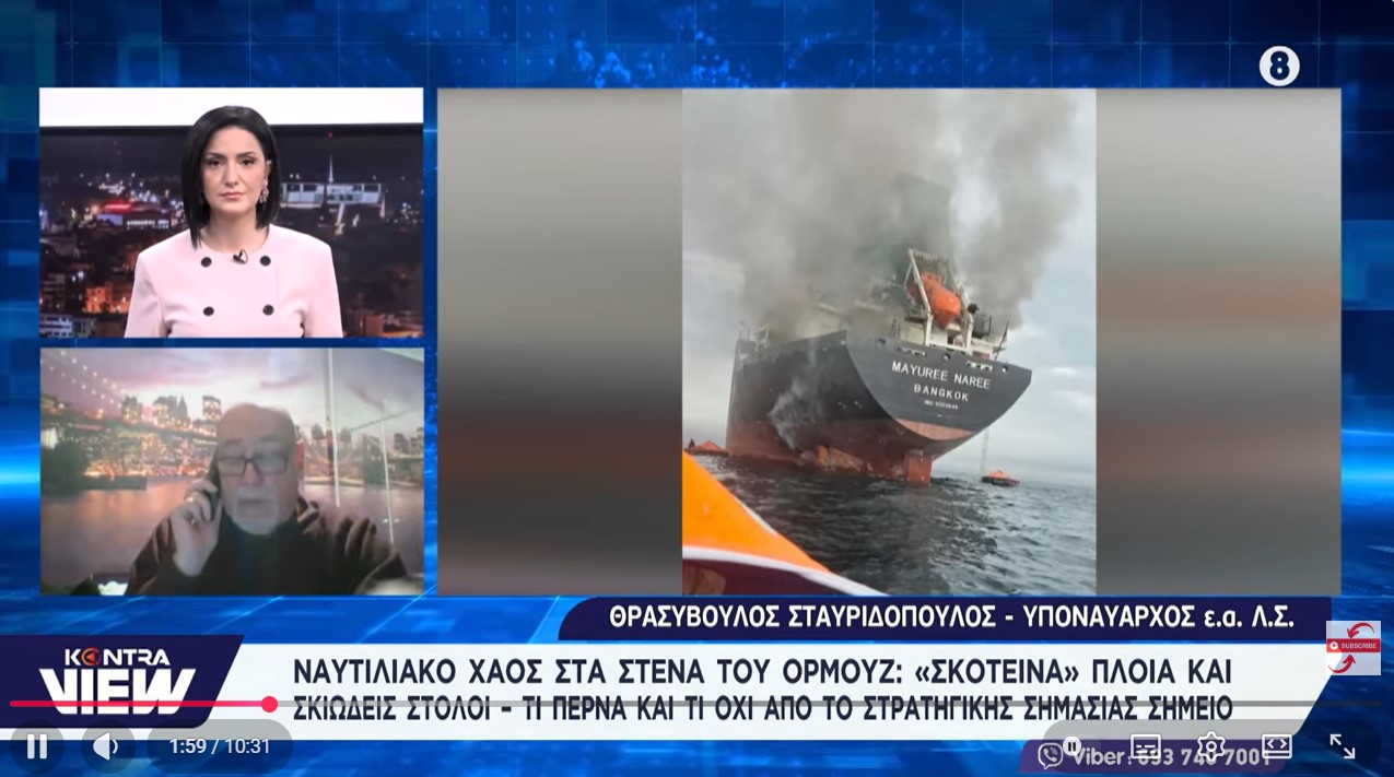 Ναυτιλιακό χάος στα στενά του Ορμούζ από τον πόλεμο στο Ιράν - Ναύαρχος Θρασύβουλος Σταυριδόπουλος