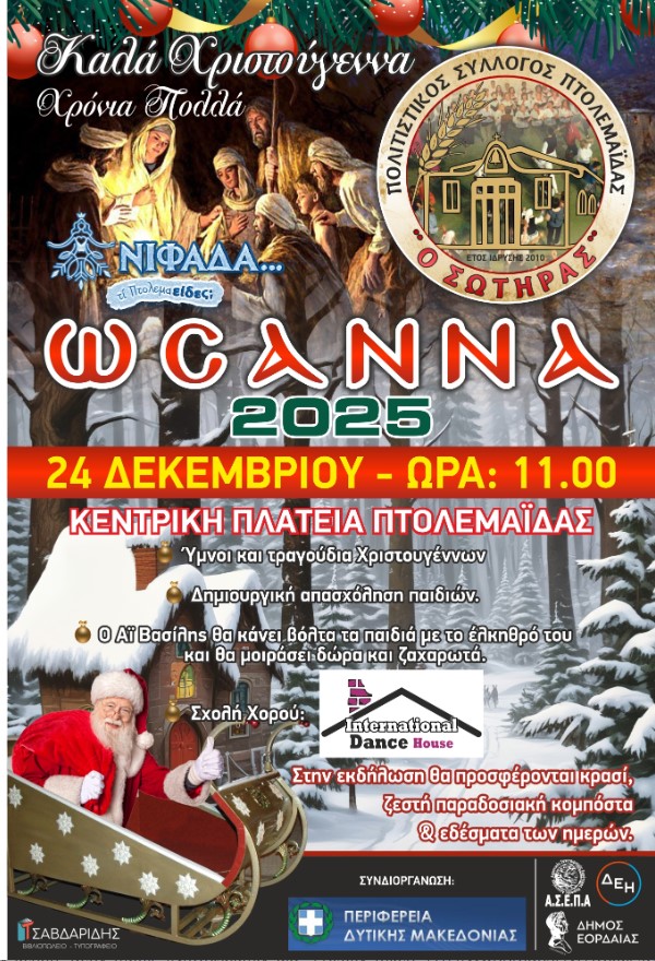 ΕΚΔΗΛΩΣΗ "ΩΣΑΝΝΑ¨ ΠΟΛΙΤΙΣΤΙΚΟΥ ΣΥΛΛΟΓΟΥ ΠΤΟΛΕΜΑΪΔΑΣ ¨Ο ΣΩΤΗΡΑΣ¨