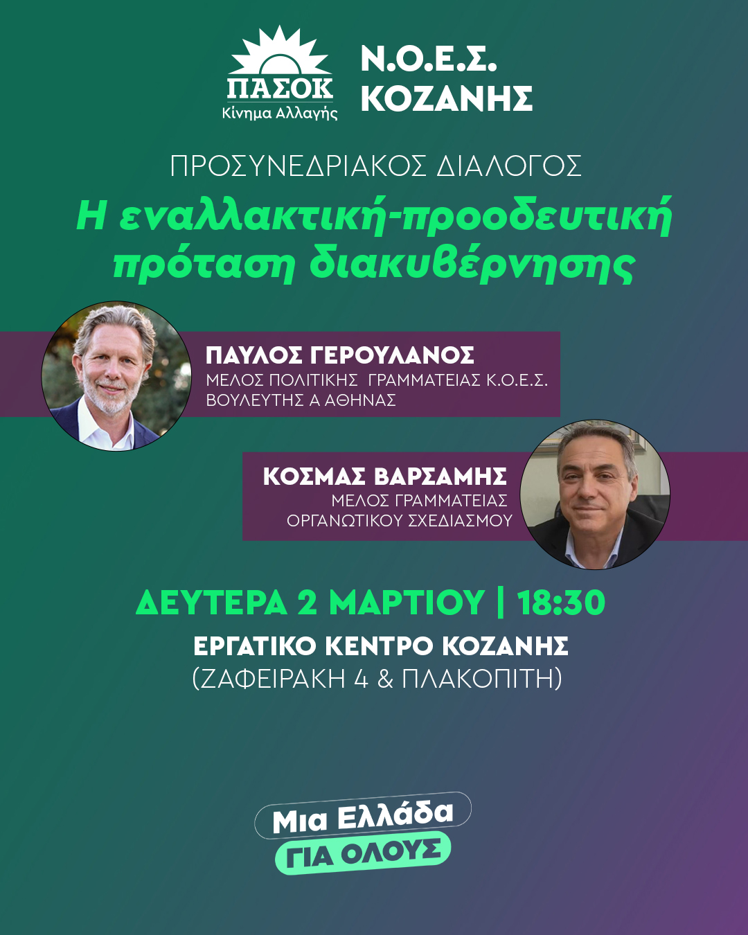 Ν.Ε. ΠΑΣΟΚ Κινήματος Αλλαγής Κοζάνης: Προσυνεδριακός Διάλογος στην Κοζάνη: Η εναλλακτική – προοδευτική πρόταση διακυβέρνησης