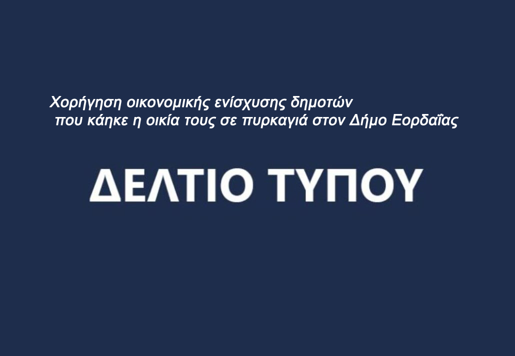 Χορήγηση οικονομικής ενίσχυσης δημοτών που κάηκε η οικία τους σε πυρκαγιά στον Δήμο Εορδαΐας