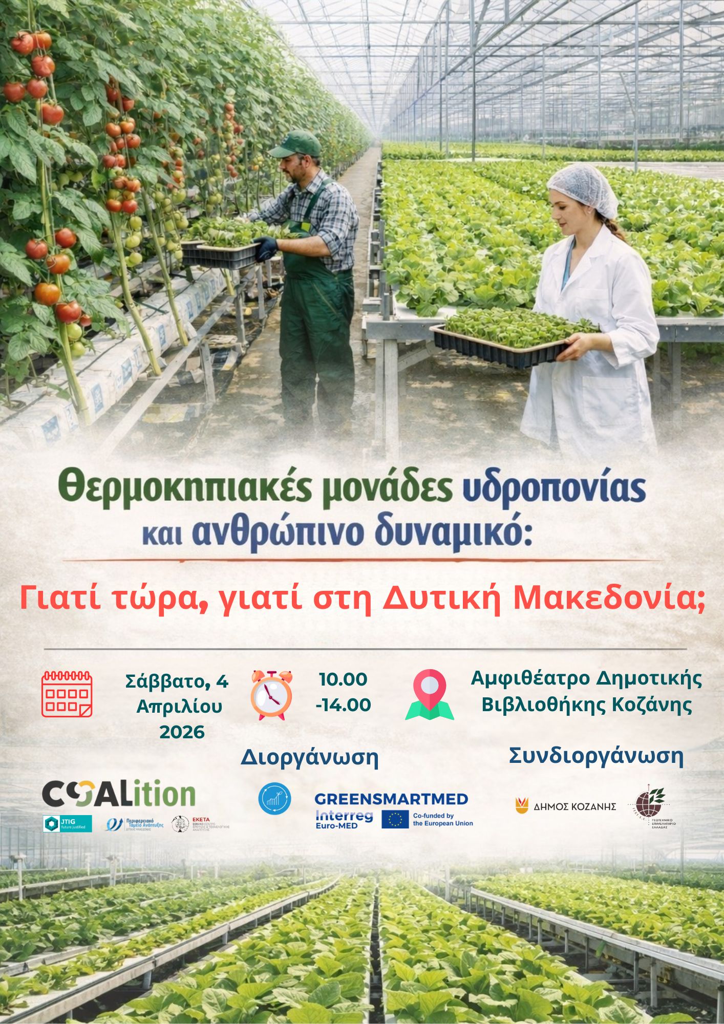 Ημερίδα με θέμα: «Θερμοκηπιακές μονάδες υδροπονίας και ανθρώπινο δυναμικό: ανάγκες και προοπτικές ανάπτυξης στη Δυτική Μακεδονία»