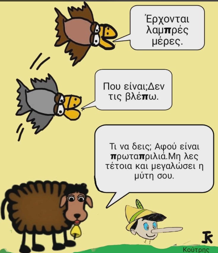 Ο σκιτσογράφος Γιάννης Κούτρης σχολιάζει την Κυβερνητική επικαιρότητα