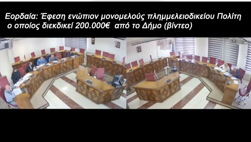 Εορδαία: Έφεση ενώπιον μονομελούς πλημμελειοδικείου Πολίτη ο οποίος διεκδικεί 200.000€ από το Δήμο (βίντεο)