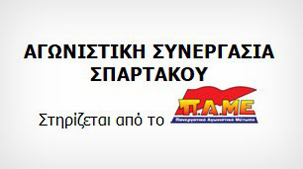 ΑΓΩΝΙΣΤΙΚΗ ΣΥΝΕΡΓΑΣΙΑ ΣΠΑΡΤΑΚΟΥ - Ανακοίνωση για τις αρχαιρεσίες του Σπάρτακου