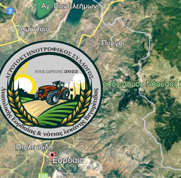 Ο Αγροτοκτηνοτροφικός Σύλλογος Ανατολικής Εορδαίας και Νότιας Λεκάνης Βεγορίτιδας συνεχίζει να παλεύει και να διεκδικεί τα δίκαια αιτήματα του κλάδου