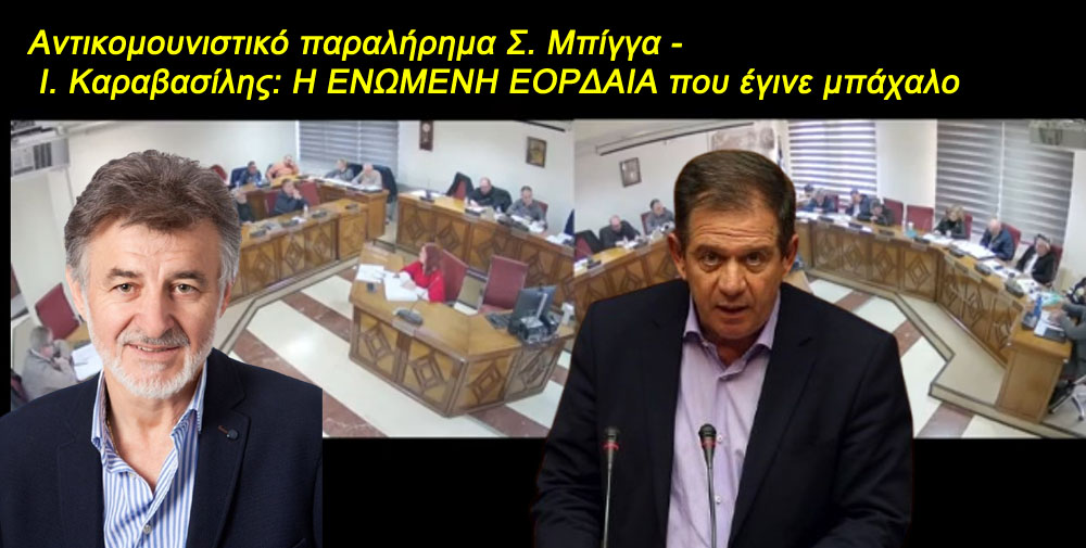 Αντικομουνιστικό παραλήρημα Σ. Μπίγγα -  Ι. Καραβασίλης: Η ΕΝΩΜΕΝΗ ΕΟΡΔΑΙΑ που έγινε μπάχαλο